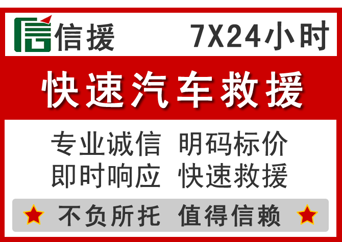  仁寿信援汽车送油救援电话