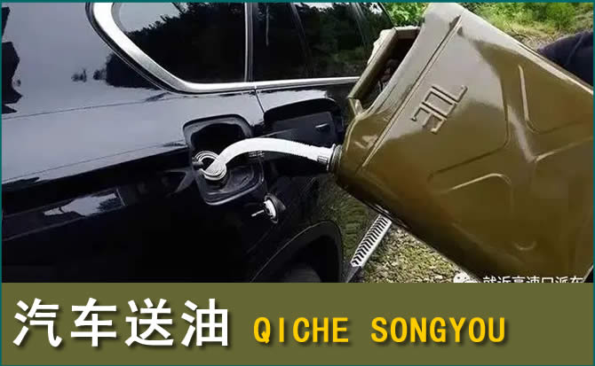 仁寿汽车救援送水案例