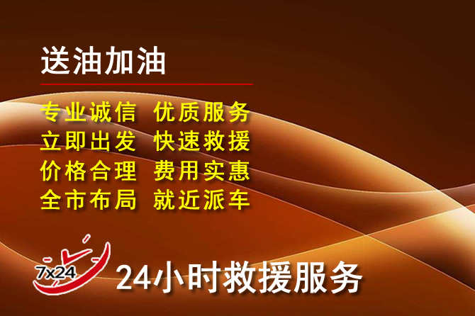 仁寿道路救援汽车送机油