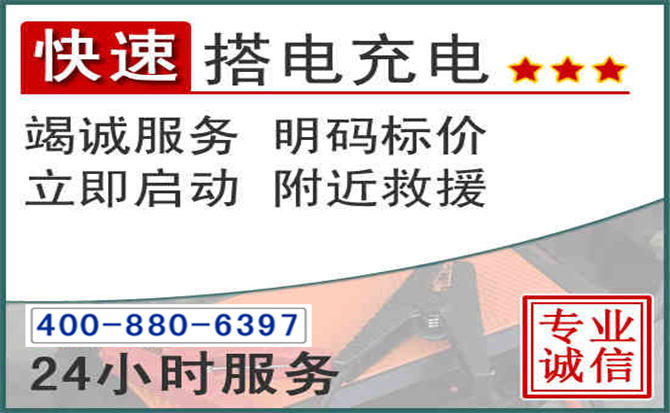 仁寿汽车电瓶搭电电话